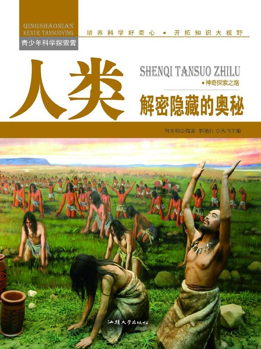 Title details for 人类 by 何水明 - Available